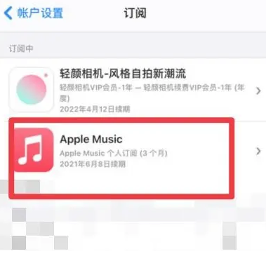 平顶山apple维修店分享Apple Music怎么取消自动收费 