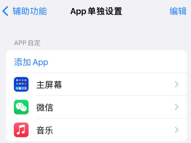 平顶山苹果14服务点分享iPhone14如何单独设置App 