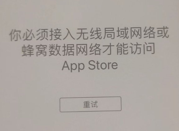 平顶山苹果服务网点分享无法在 iPhone 上打开 App Store 怎么办 