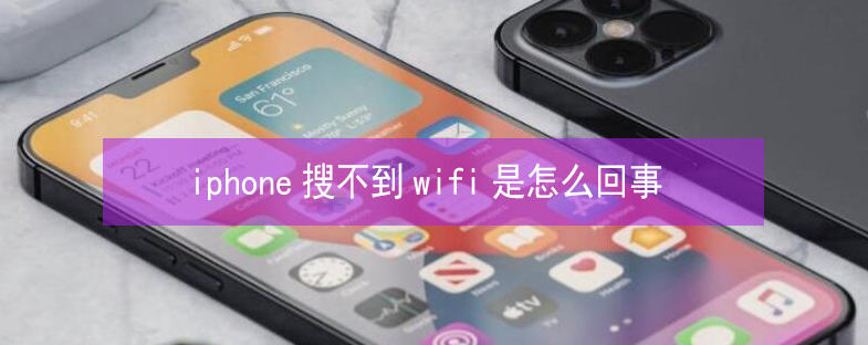 平顶山苹果13维修分享iPhone13搜索不到wifi怎么办 